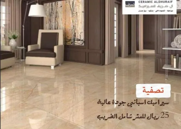 تلحق لو ما تلحق.. تصفية سيراميك إسباني نخب أول بـ 25 ريالًا في مجموعة «آل ضريف» بالقطيف