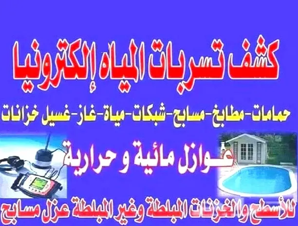 كشف تسربات المياه بدون تكسير بأحدث الأجهزة الإلكترونية لدى مؤسسة المسفر