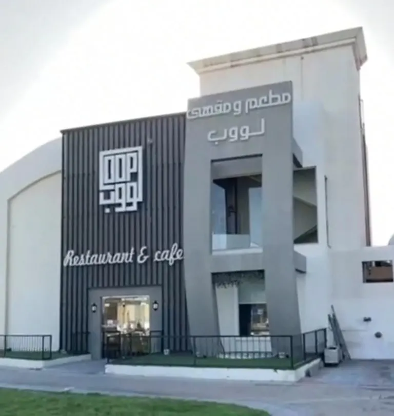 استمتع بالمذاق اللذيذ والإطلالة الساحرة على الواجهة البحرية مع خصم 15% في مطعم ومقهى «لووب» بالدمام