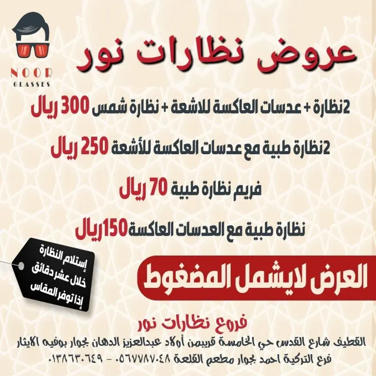 بدءًا من 70 ريالًا.. لحق عروض نظارات نور بالقطيف