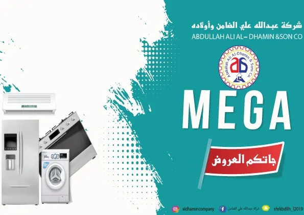 حرقنا الأسعار.. جاتكم عروض «الميغا» من شركة عبدالله علي الضامن وأولاده