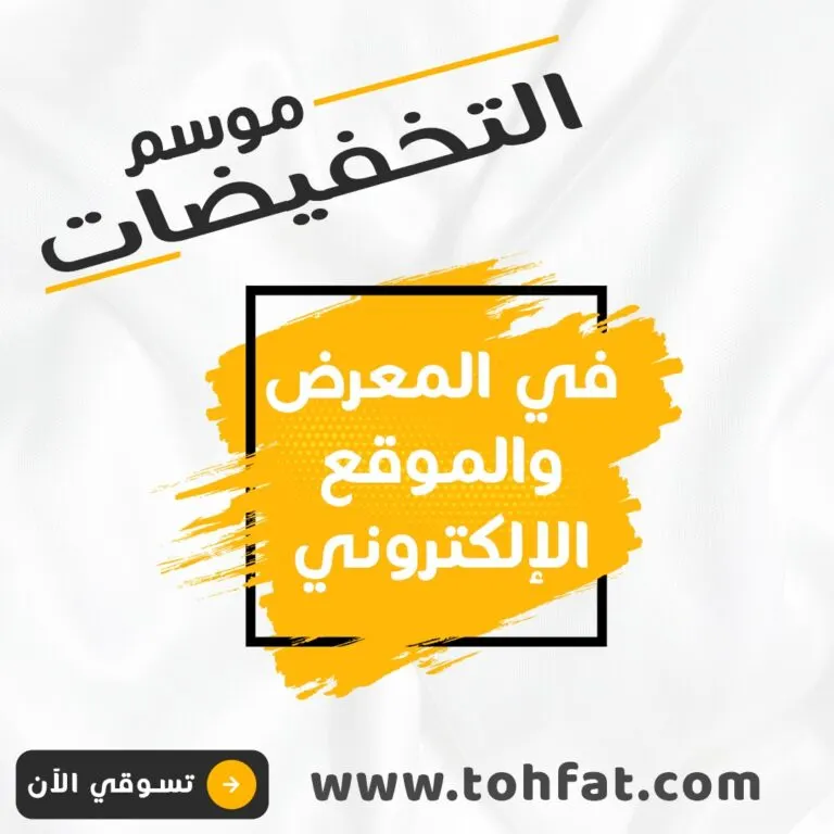 اغتنموا موسم تخفيضات تحفة المنزل