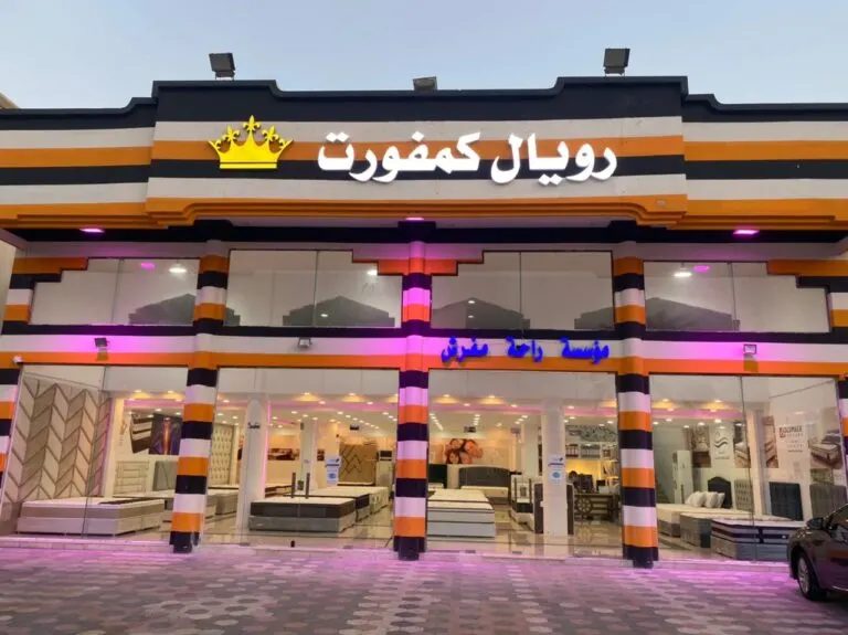 اغتنموا خصومات نهاية العام من 15% حتى 50% في «رويال كمفورت» للمراتب الطبية العالمية