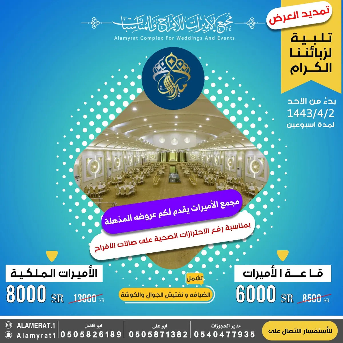 مجمع الأميرات للأفراح والمناسبات يمدّد عروضه لمدة أسبوعين