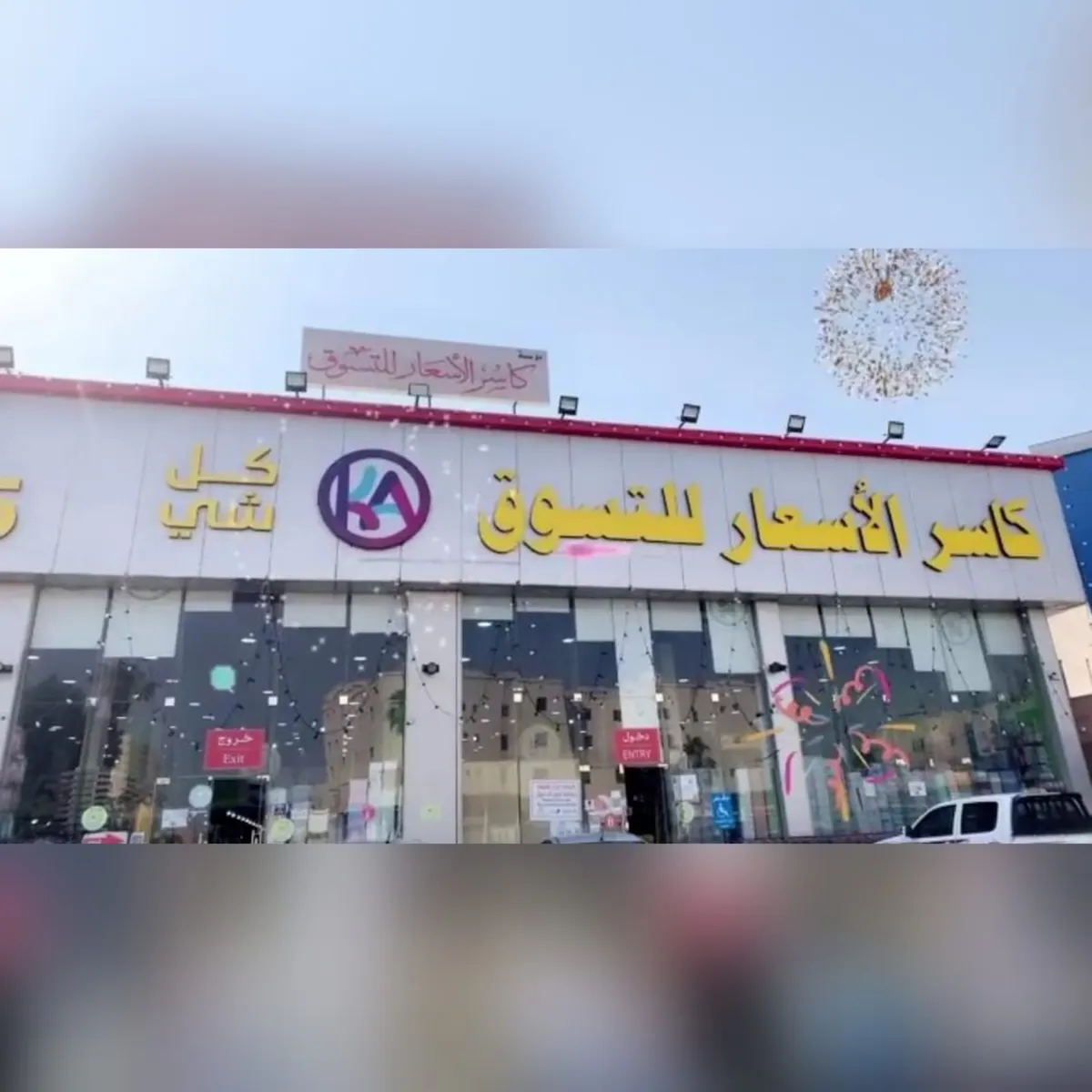 لمدة محدودة.. حبة كاش وحبة بلاش في عروض «كاسر الأسعار» بالقطيف