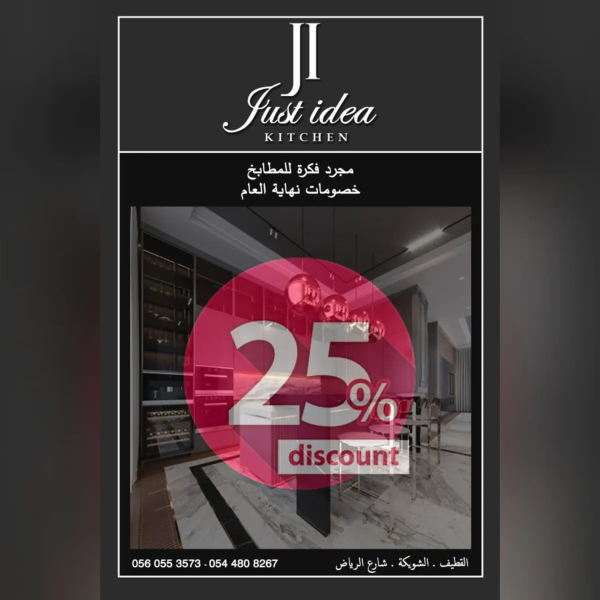 فرصة لا تفوّت.. 25% خصومات نهاية العام لدى مجرد فكرة للمطابخ الخشبية بالقطيف