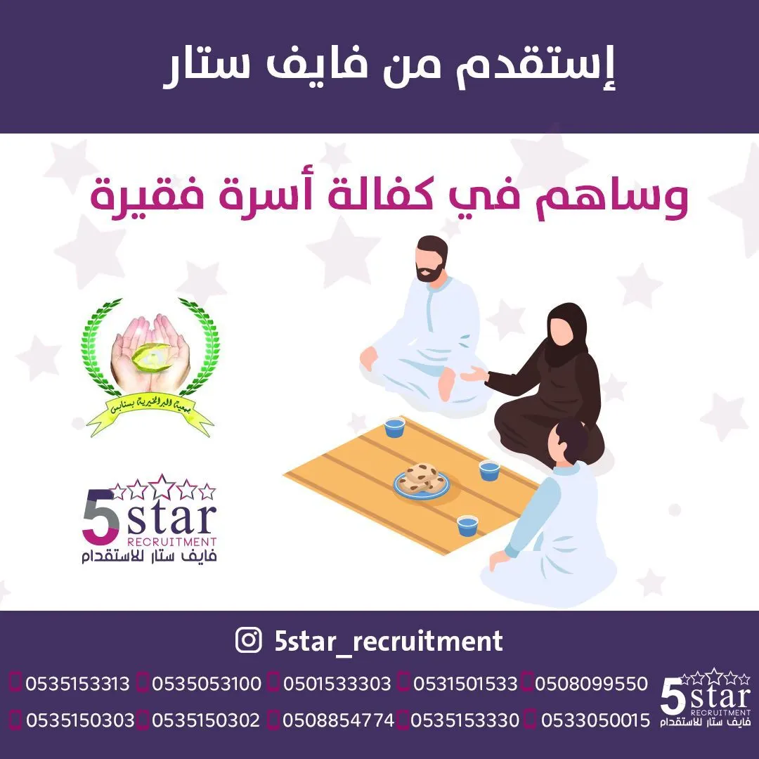 استقدم من فايف ستار وساهم معنا في كفالة أسرة فقيرة