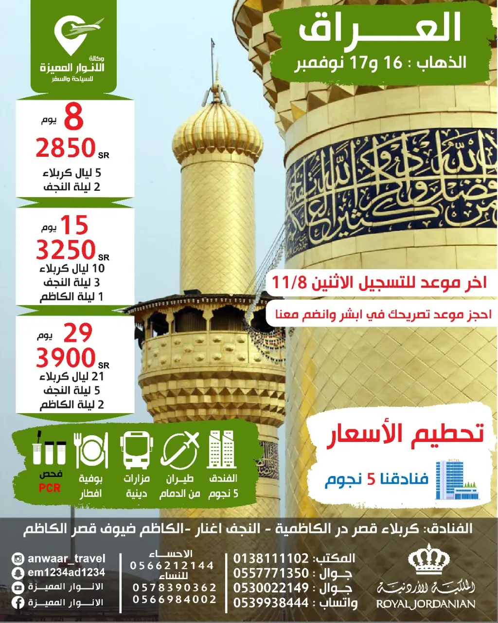 «الأنوار المميزة» تحطّم الأسعار في رحلاتها إلى العراق بدءًا من 2850 ريالًا
