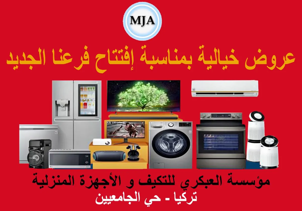 عروض خيالية بمناسبة افتتاح فرع مؤسسة العبكري للتكييف والأجهزة المنزلية