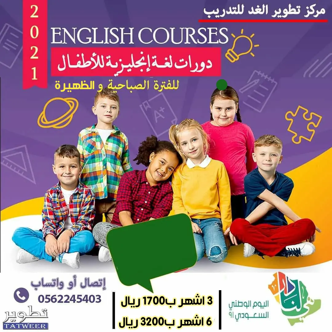 بدء التسجيل في دورات اللغة الإنجليزية للأطفال بمركز تطوير الغد للتدريب
