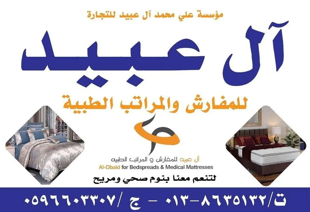 عروض لا تفوّت في آل عبيد للمفارش والمراتب الطبية بالقطيف