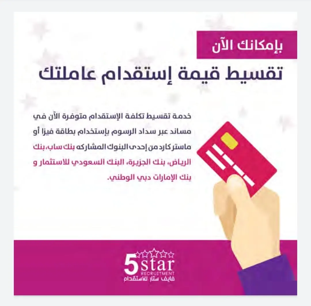 الآن بإمكانك تقسيط تكلفة استقدام عاملتك من فايف ستار والدفع الإلكتروني عبر منصة مساند