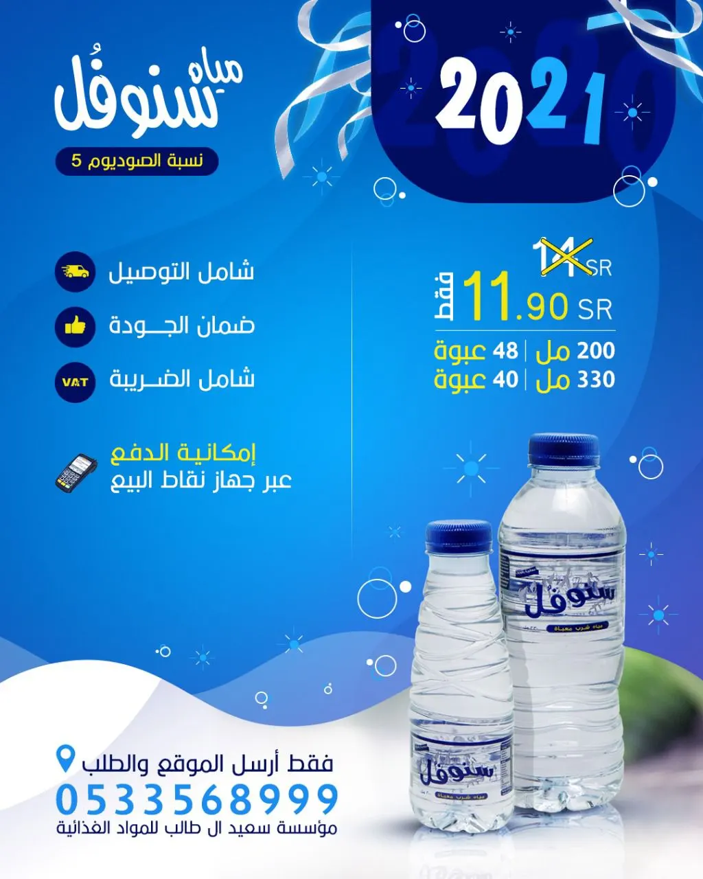 عرض ذهبي على «مياه سنوفُل».. تصلك أينما كنت