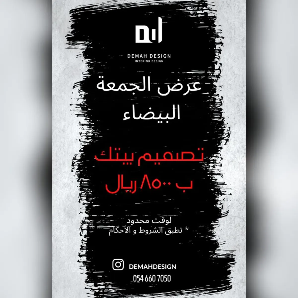 تصميم بيتك بـ8500 ريال في عرض الجمعة البيضاء لدى «demah design»