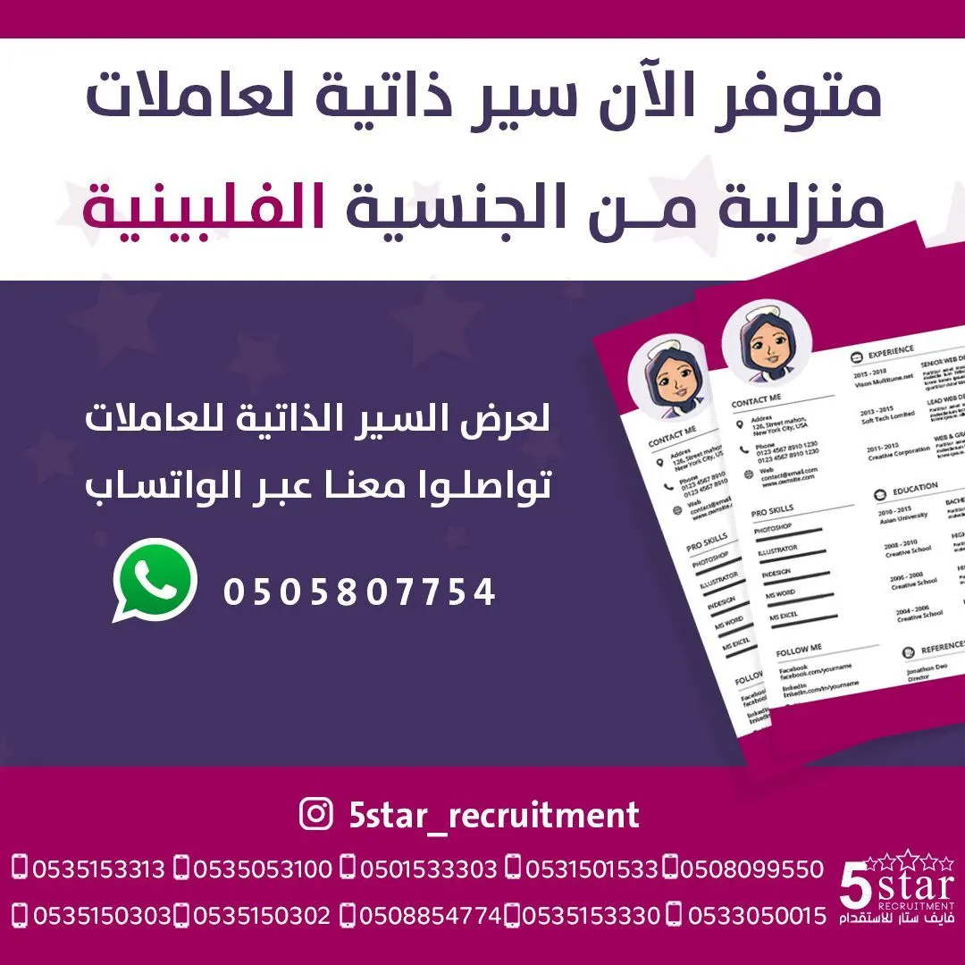 متوفر الآن.. سير ذاتية متنوعة لعاملات منزليات من الجنسية الفلبينية لدى مكتب فايف ستار للاستقدام