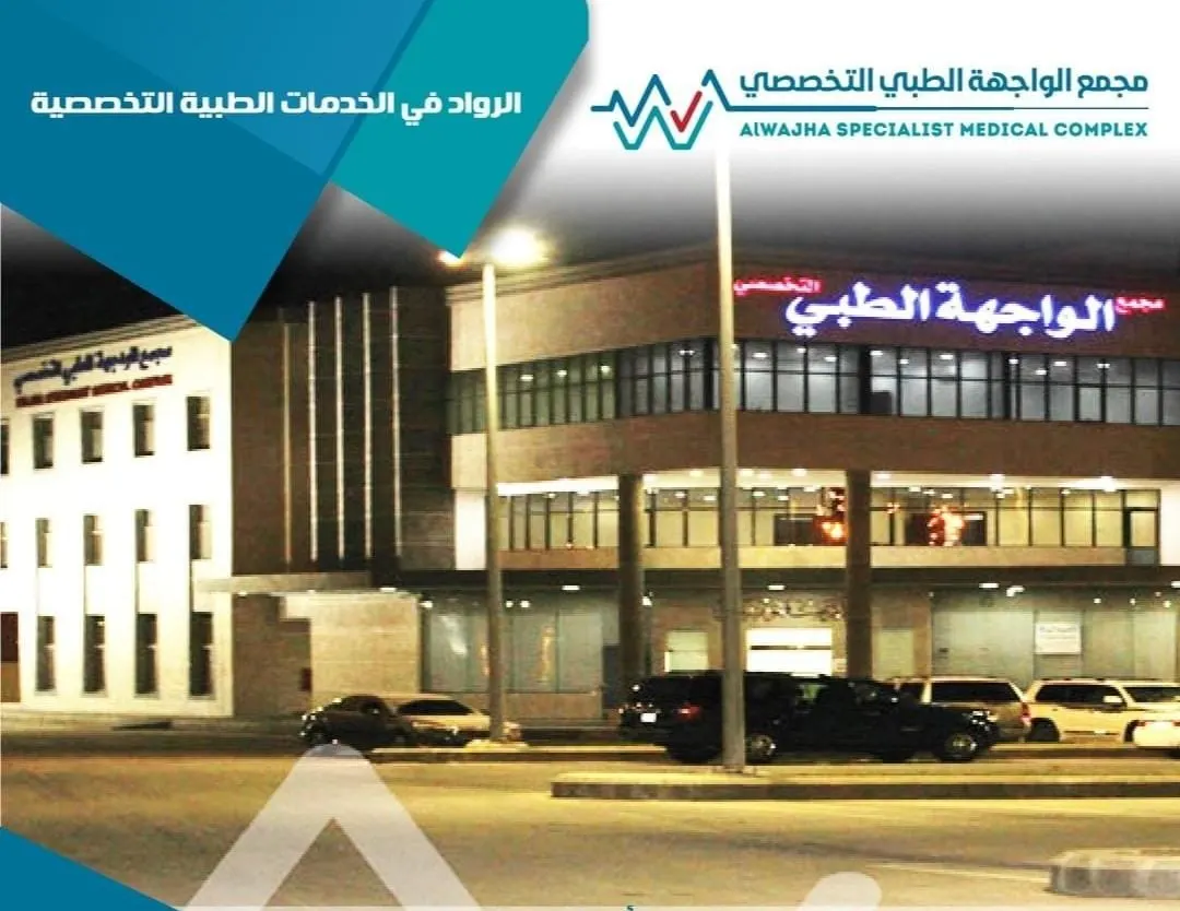 مجمع الواجهة الطبي التخصصي بالدمام.. روّاد في الخدمات الطبية التخصصية