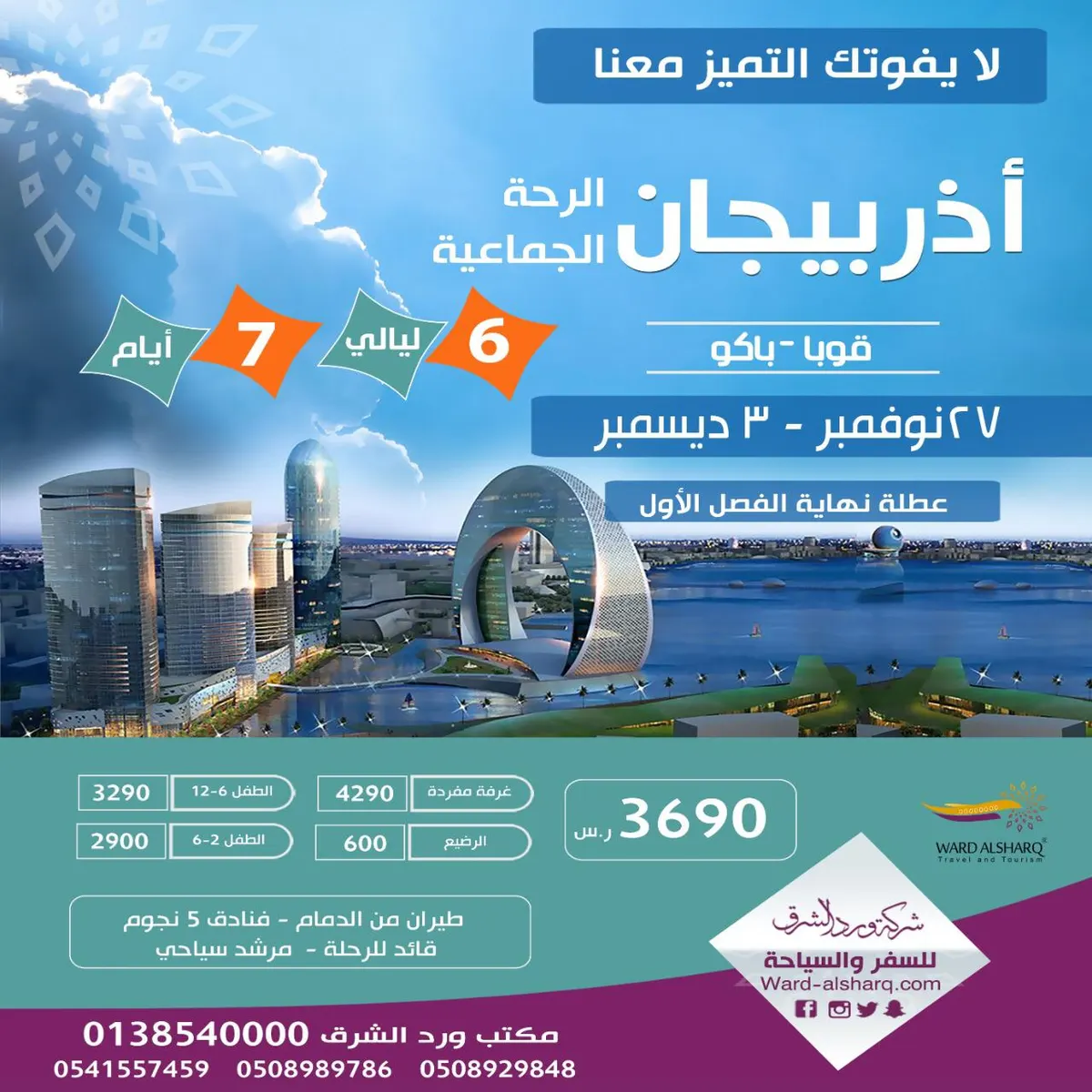 بادر بالحجز واقضِ أسبوع الإجازة في أذربيجان.. مع «ورد الشرق» للسفر والسياحة