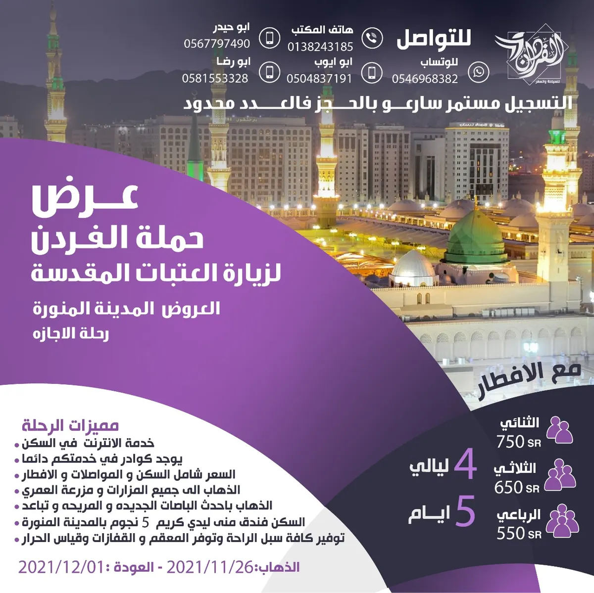جديد عروض حملة الفردان للمدينة المنورة