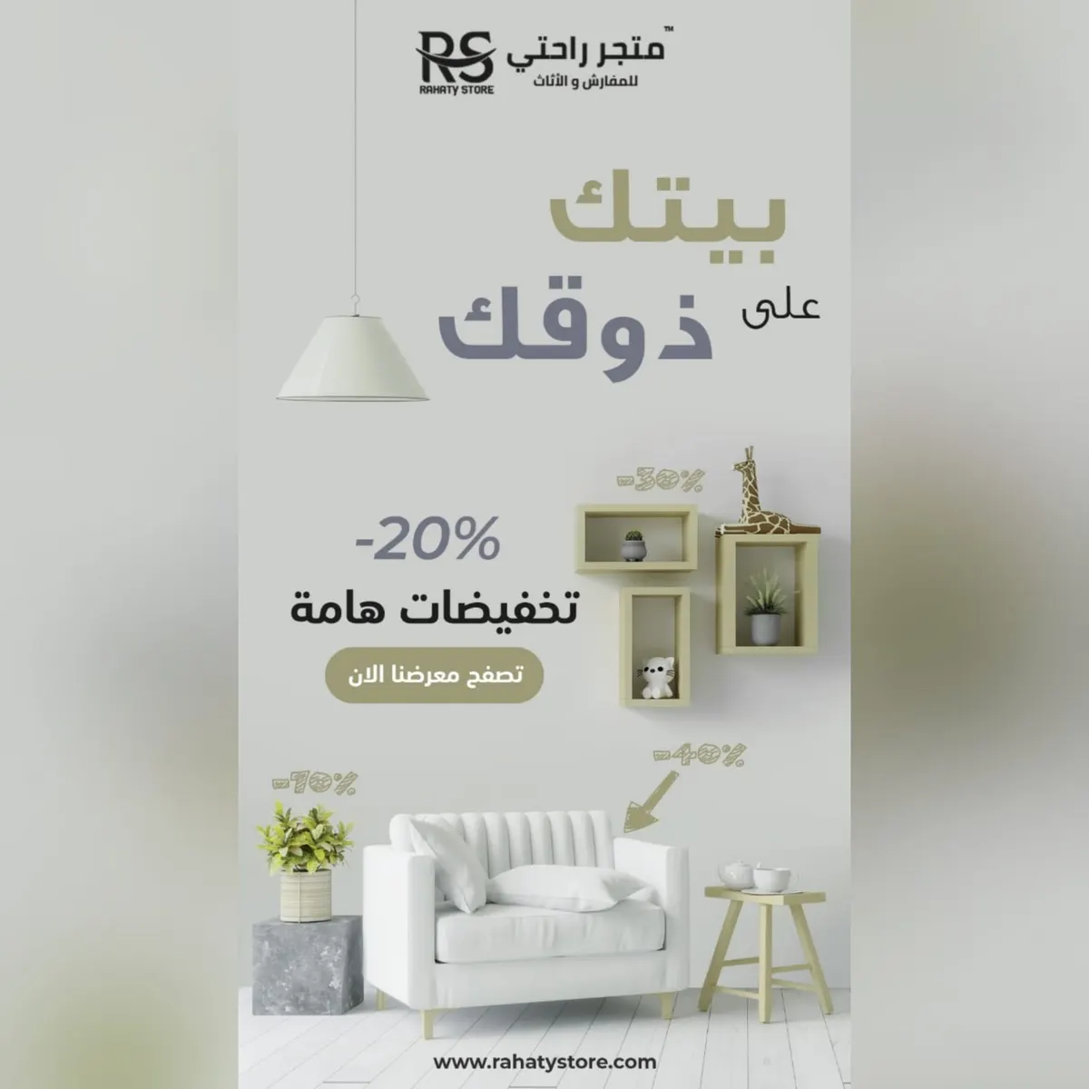 بيتك على ذوقك مع «راحتي».. المتجر الشامل لكل العوائل.. أقوى خصومات الأثاث