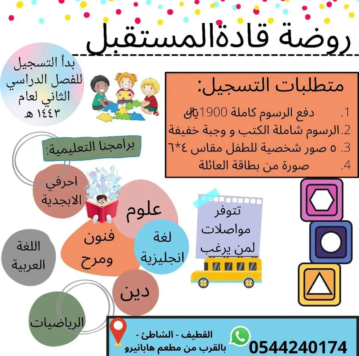 بدء التسجيل في روضة «قادة المستقبل» للفصل الدراسي الثاني للعام 1443هـ