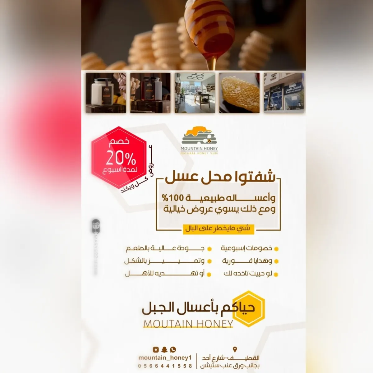شيء ما يخطر على البال.. خصم 20% في «أعسال الجبل» بالقطيف