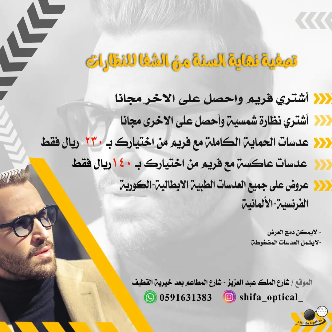 تصفية نهاية السنة من الشفا للنظارات