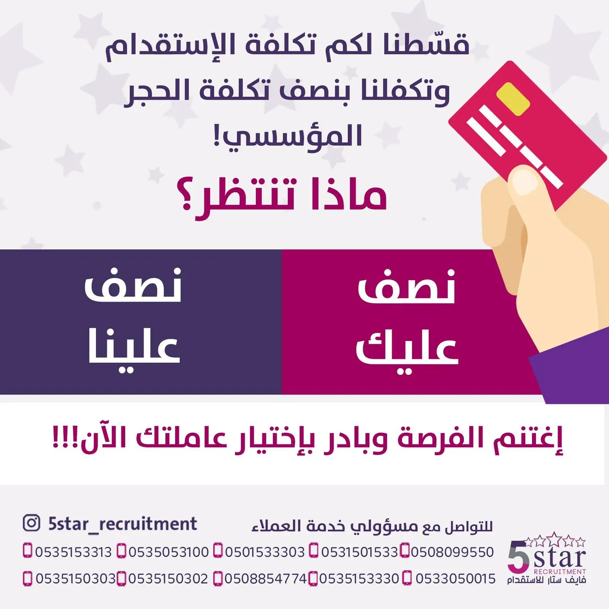 قسّطنا لكم تكلفة الاستقدام في فايف ستار.. نصف عليك ونصف علينا