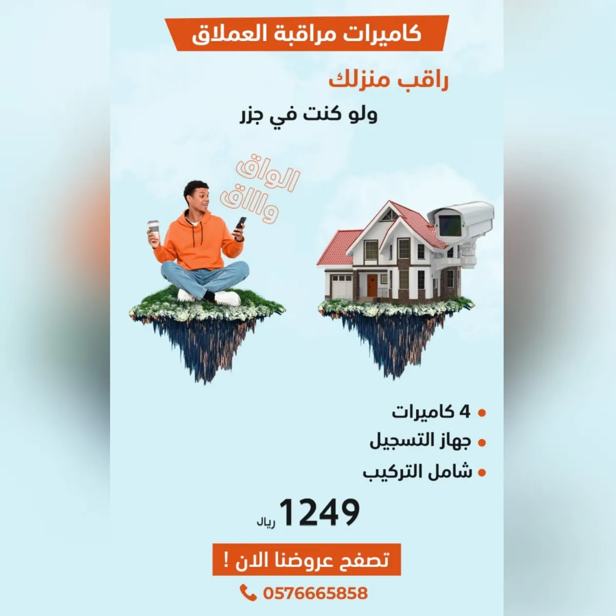 عرض كاميرات مراقبة العملاق.. راقب منزلك ولو كنت في جزر الواق واق