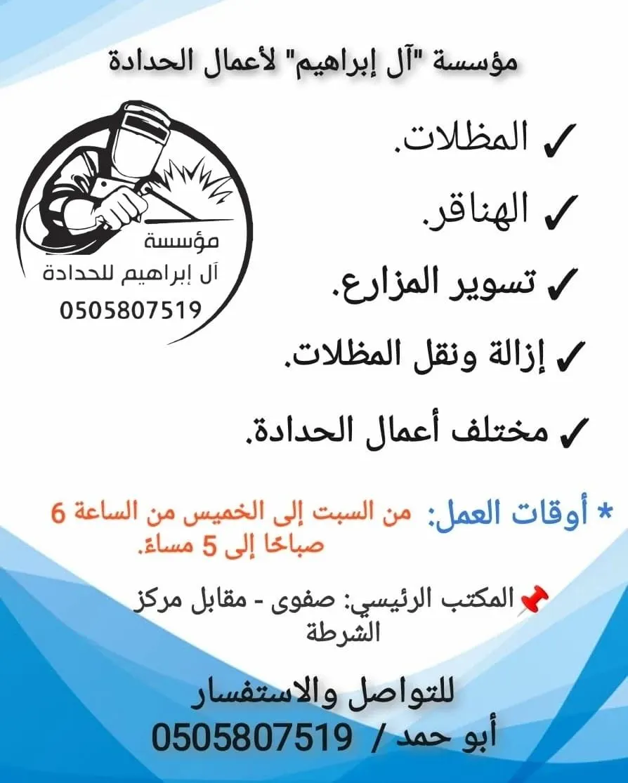 مؤسسة «آل إبراهيم» لعمل وتنفيذ المظلات والهناقر والتسوير وأعمال الحدادة