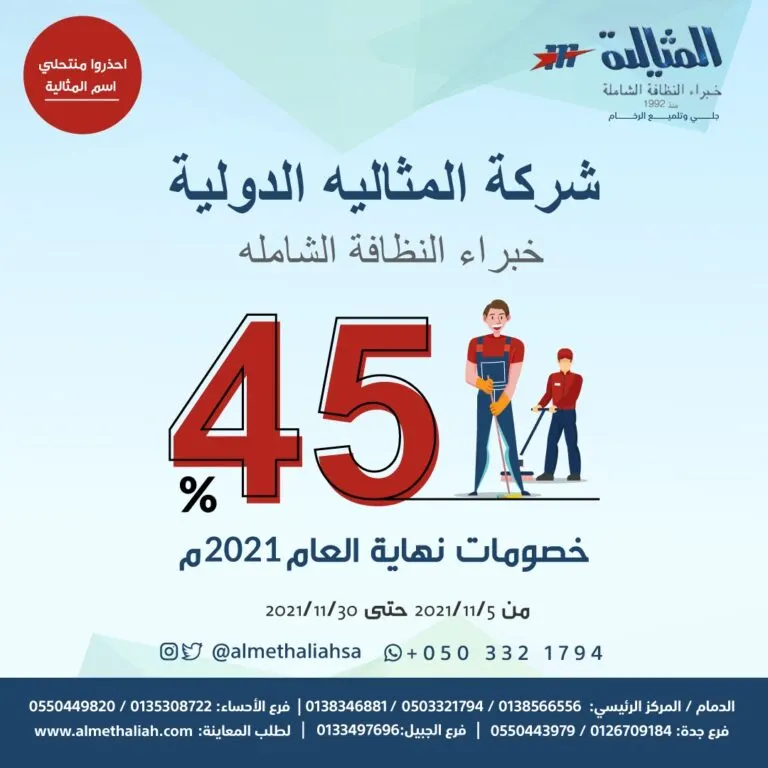 خصم 45% على النظافة الشاملة في عروض نهاية العام بشركة المثالية الدولية
