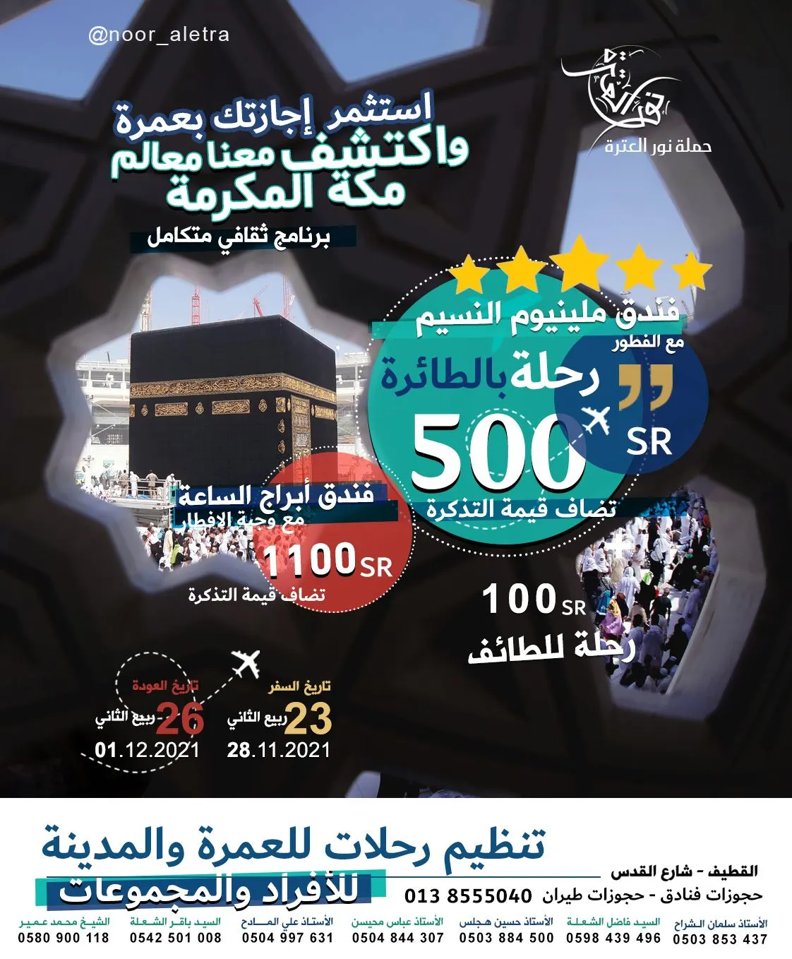 استثمر إجازتك بعمرة مع «نور العترة».. واكتشف معالم مكة والطائف.. حجز فنادق وطيران.. وتنظيم رحلات جماعية وفردية
