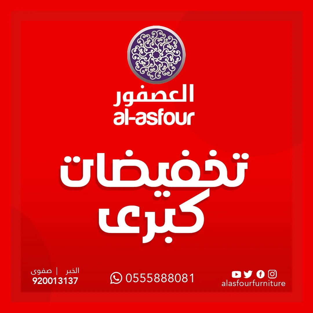 بدء خصومات نهاية العام في مفروشات «العصفور» للأثاث الفاخر والذوق الرفيع
