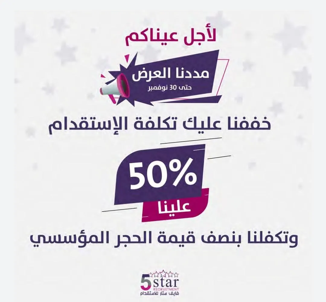 لأجل عيونكم مددنا عرض نصف عليك ونصف علينا حتى 30 نوفمبر.. في «فايف ستار» للاستقدام