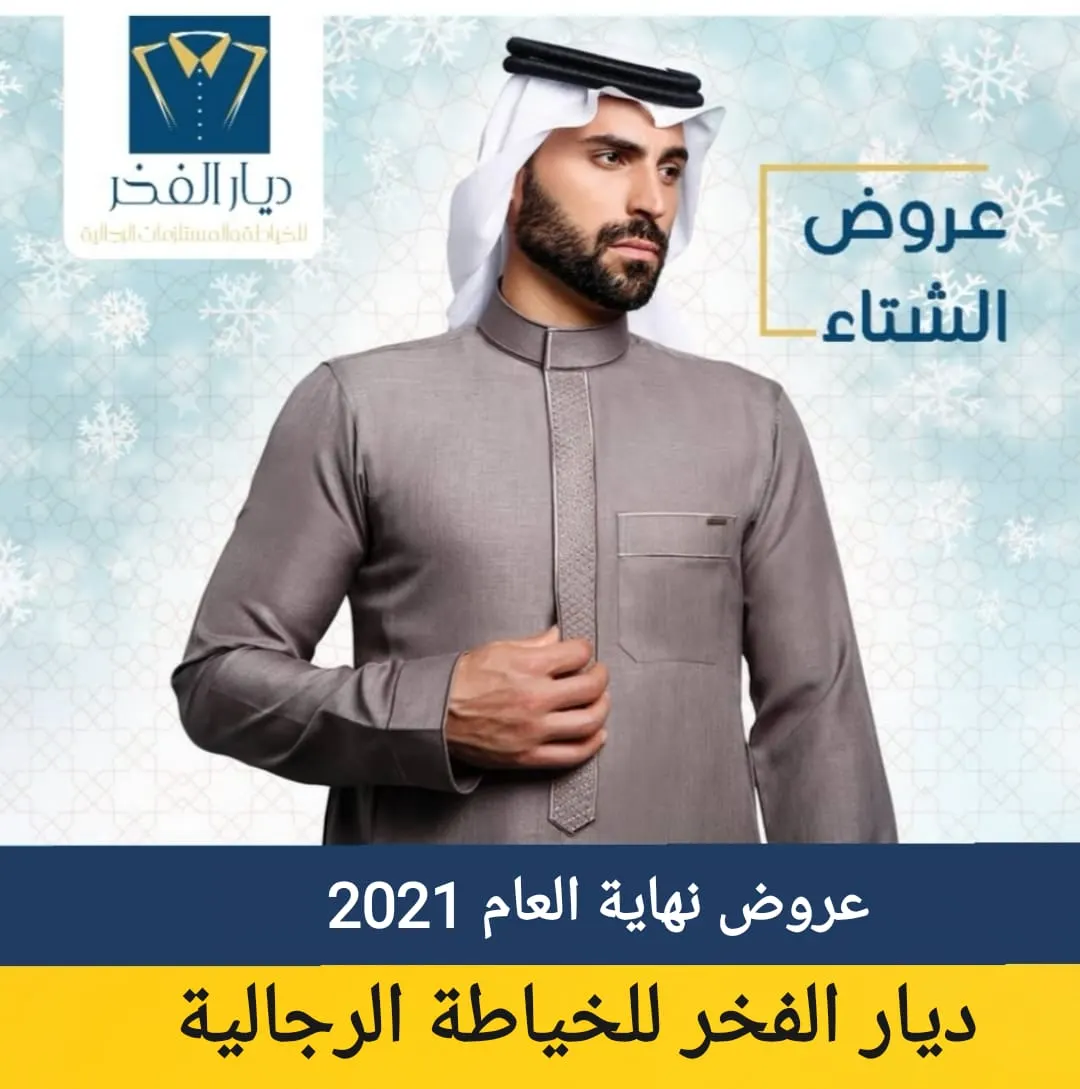 بدءًا من 360 ريالًا.. فصّل 3 ثياب في عروض نهاية العام بـ«ديار الفخر» للخياطة الرجالية بالقطيف