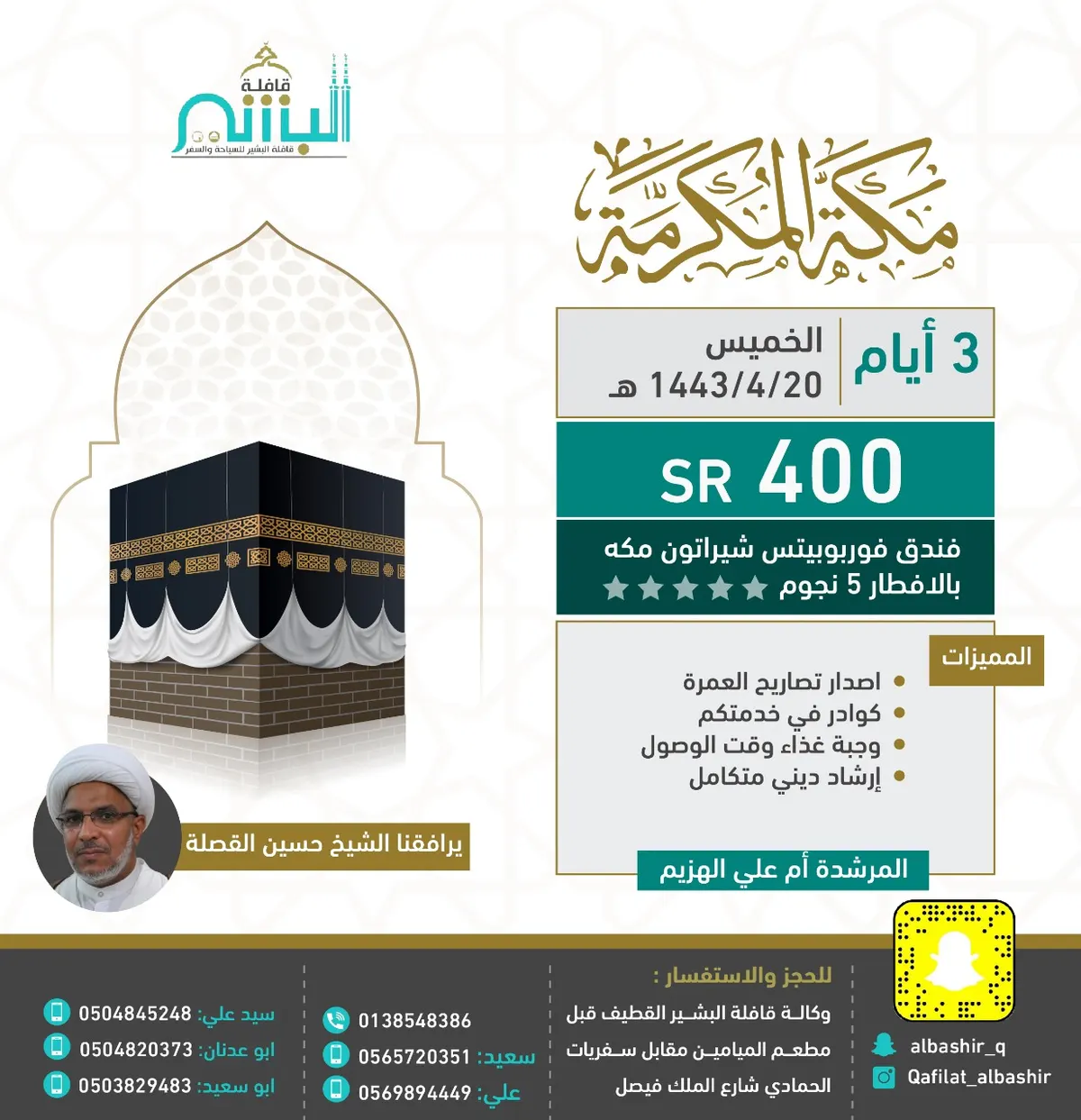 قافلة البشير تسيّر رحلاتها إلى المدينة المنورة ومكة المكرمة