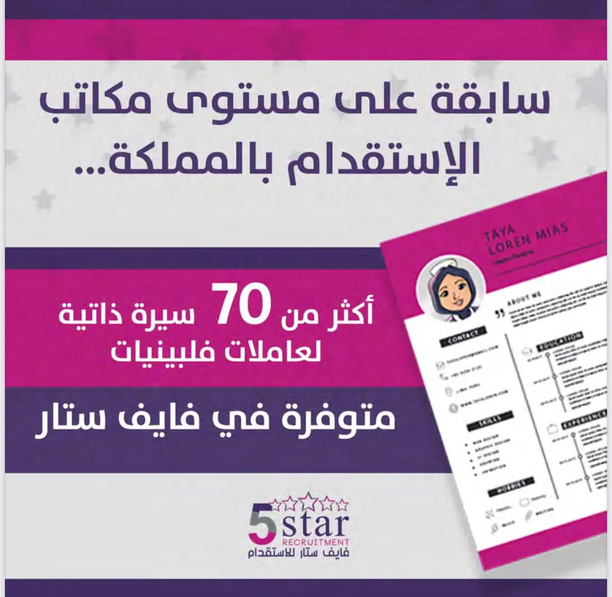 سابقة على مستوى مكاتب الاستقدام بالمملكة في فايف ستار