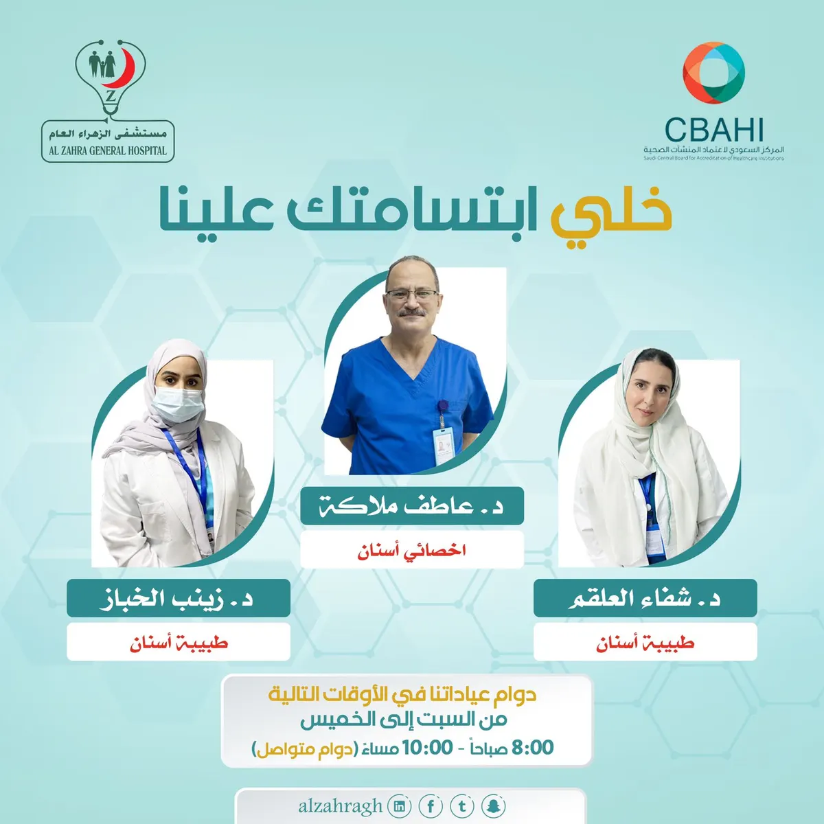 مع مستشفى الزهراء العام.. خلي ابتسامتك علينا