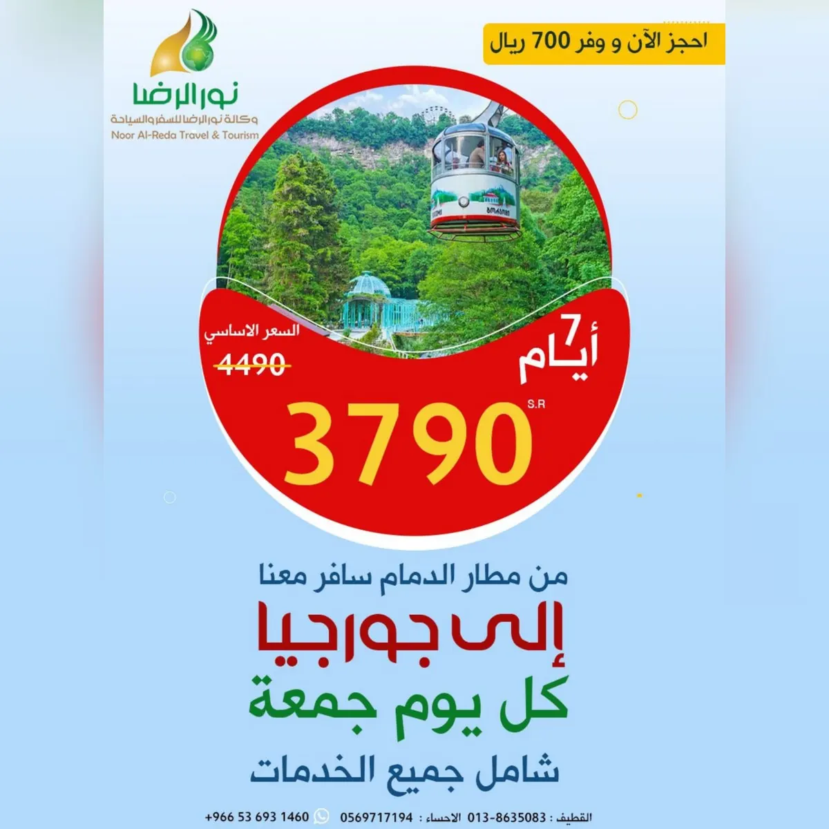 اغتنم فرصة خصم 700 ريال واحجز الآن مع «نور الرضا».. 7 أيام في طبيعة جورجيا الساحرة