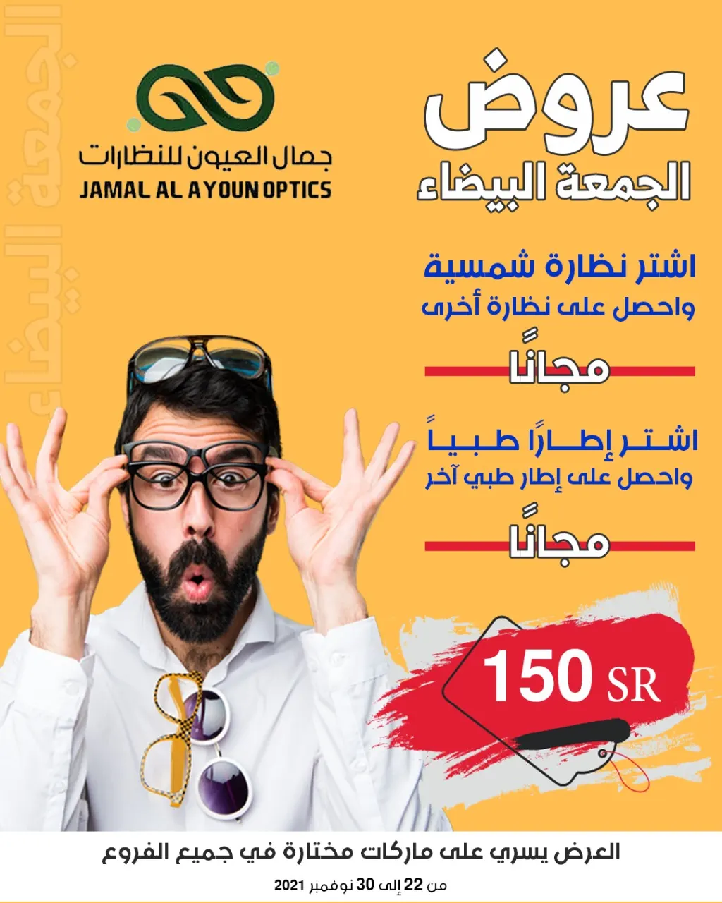 الحق أو ما تلحق.. عروض «جمال العيون للنظارات» في الجمعة البيضاء