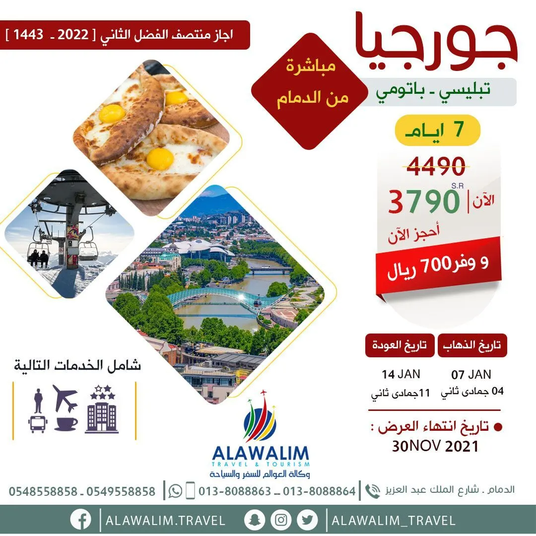 عرض إجازة منتصف الفصل الدراسي الثاني .. مباشر من الدمام إلى جورجيا مع وكالة العوالم بـ3790 ريالًا شامل