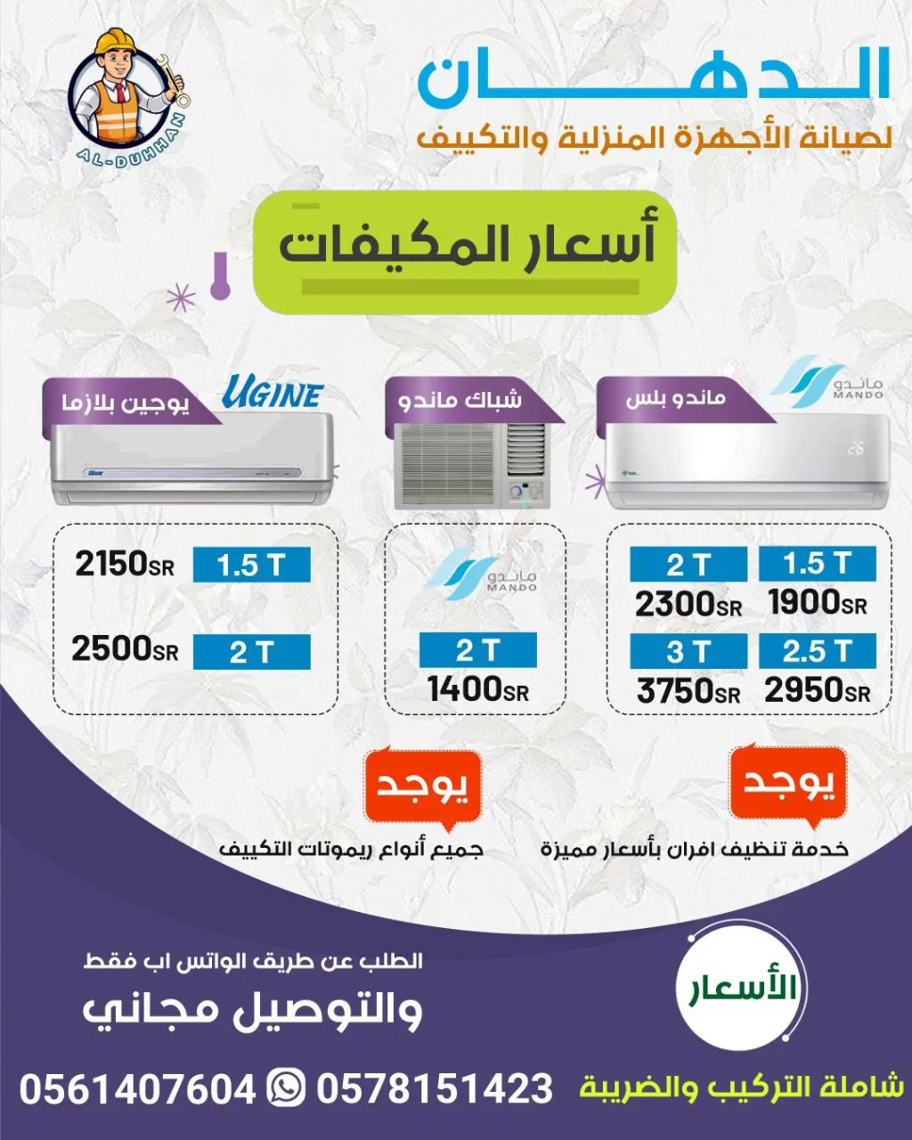 عروض وأسعار مغرية في مؤسسة الدهان للتكييف والأجهزة المنزلية