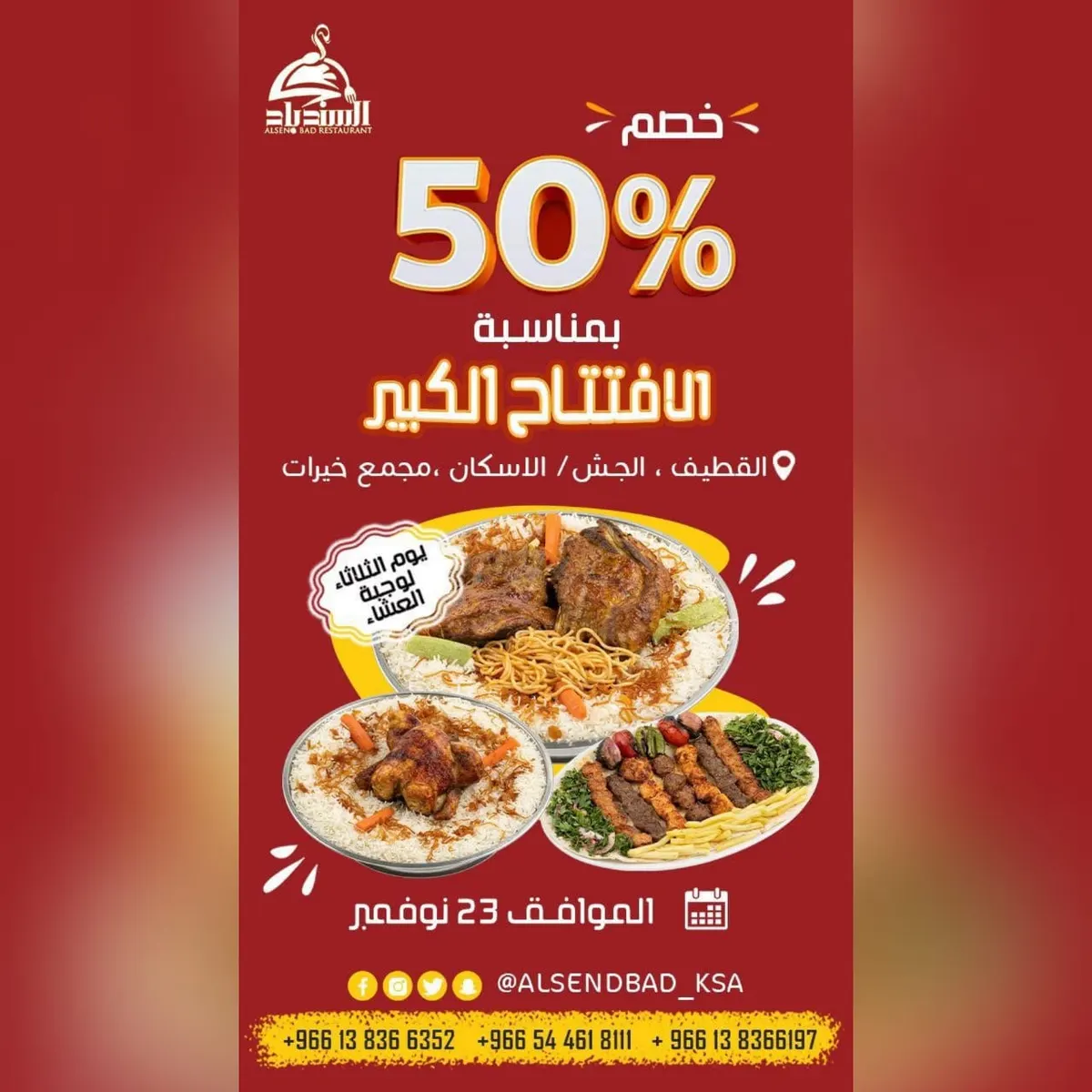 خصم 50% بمناسبة الافتتاح الكبير لفرع مطبخ ومطعم «السندباد» بالجش