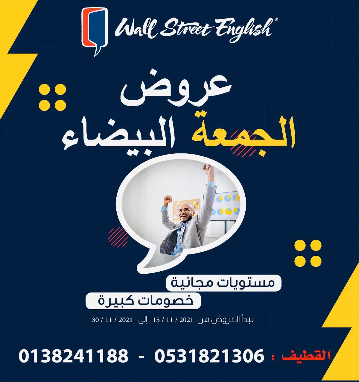 اغتنموا عروض الجمعة البيضاء في معهد «وول ستريت إنجلش» فرع القطيف