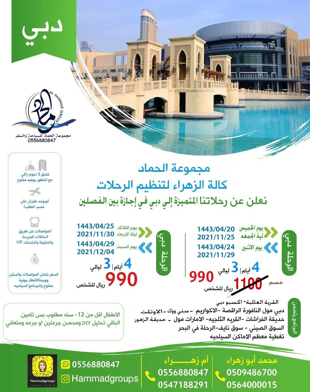 وكالة الزهراء تنظم رحلاتها إلى دبي في إجازة نهاية الفصل الدراسي الأول للعام 1443هـ