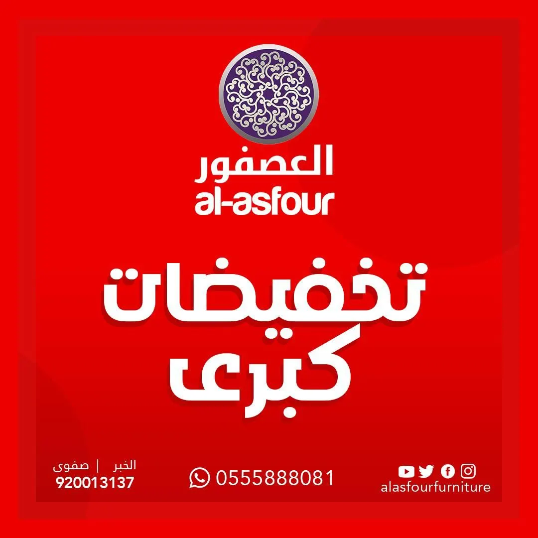 تخفيضات كبرى في مفروشات العصفور