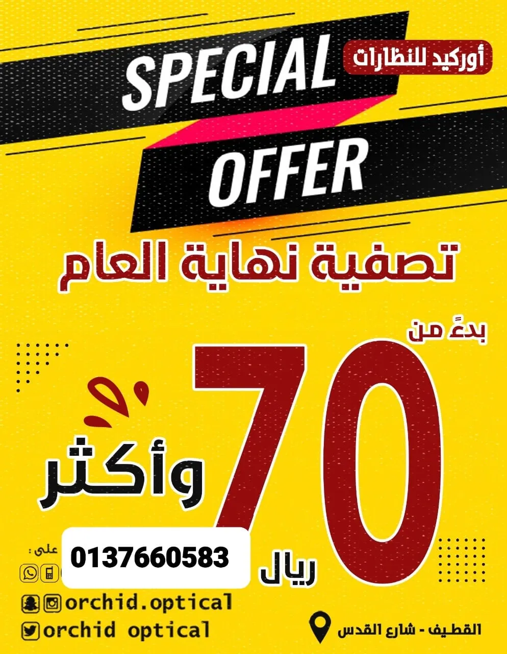 بدءًا من 70% تصفية نهاية العام في أوركيد للنظارات بالقطيف