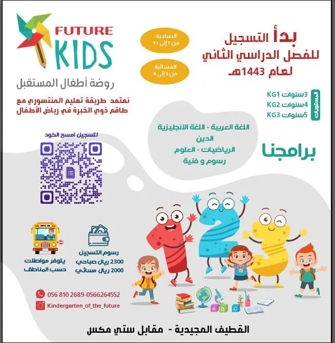 بدء التسجيل للفصل الدراسي الثاني للعام 1443هـ في روضة وحضانة «أطفال المستقبل» بالقطيف