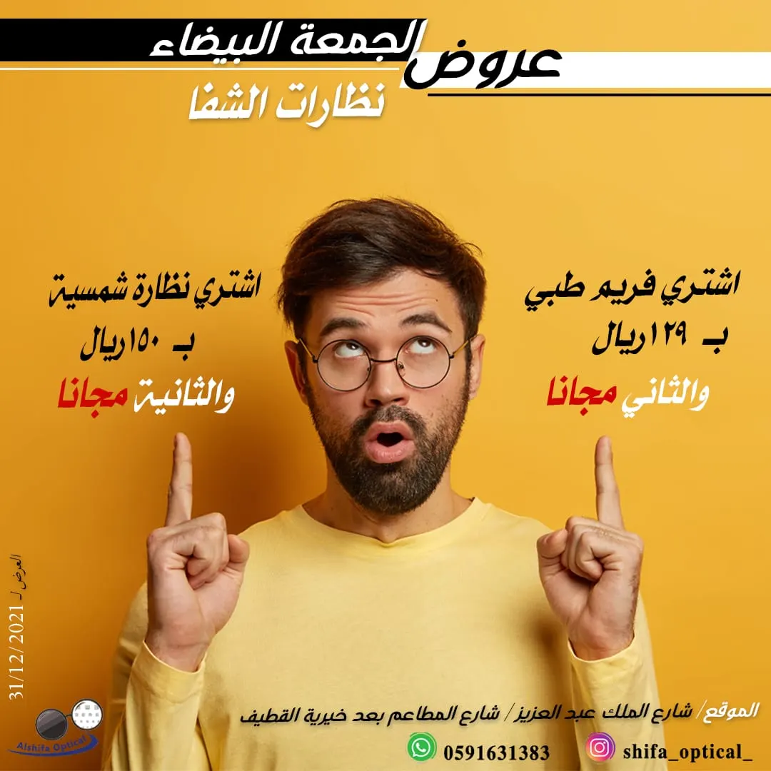 تصفية نهاية السنة في الشفا للنظارات