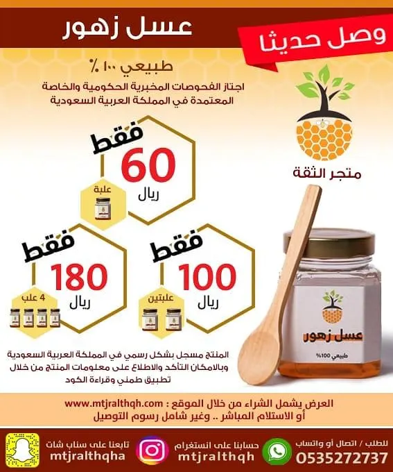 اغتنموا أقوى عروض متجر «الثقة الطبيعية» لبيع العسل والمنتجات الطبيعية العضوية