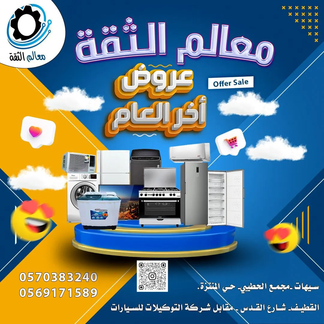 اغتنموا عروض نهاية العام في مؤسسة «معالم الثقة» للتكييف والأجهزة الكهربائية المنزلية